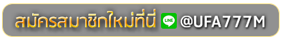 JACKPOT 888 สมัครเล่นเว็บพนันยูฟ่าออนไลน์
